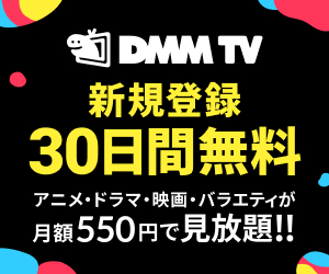 DMM TV_バナー