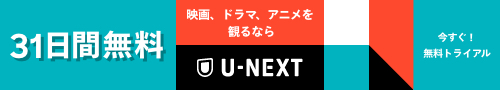 【U-NEXT　ユーネクスト】※商品リンクあり