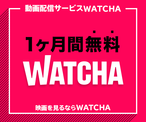 月額動画配信サービス【WATCHA(ウォッチャ)】