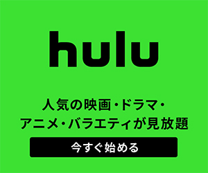 【Hulu　フールー】