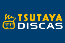 ネットで簡単DVDレンタル【TSUTAYA DISCAS（定額レンタル8）(ツタヤディスカス)】＊SEO
