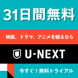 U-NEXT＜ユーネクスト＞