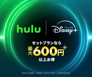 【Hulu | Disney+ セットプラン（フール― | ディズニー）】