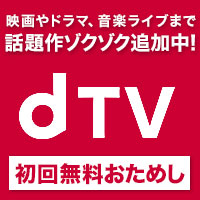 動画配信サービス【dTV（ディーティービー）】※商品リンクあり