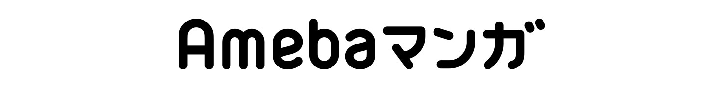 大好評！Amebaの電子コミックサービス【Amebaマンガ(アメーバマンガ)】