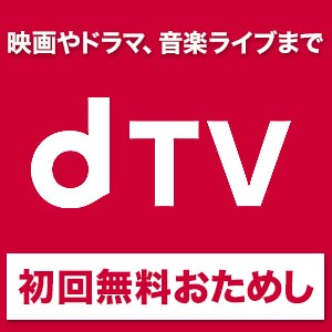 動画配信サービス【dTV（ディーティービー）】※商品リンクあり