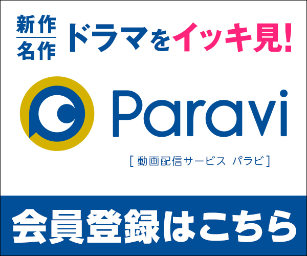動画配信サービス【Paravi（パラビ）】