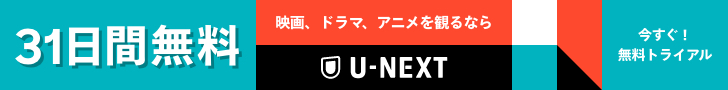 【U-NEXT　ユーネクスト】（PC）