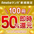 大好評！Amebaの電子コミックサービス【Amebaマンガ(アメーバマンガ)】