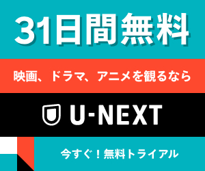 U-NEXT＜ユーネクスト＞