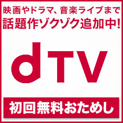 【dTV（ディーティービー）】