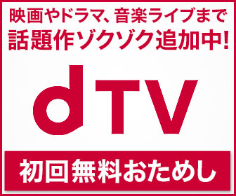 動画配信サービス【dTV（ディーティービー）】