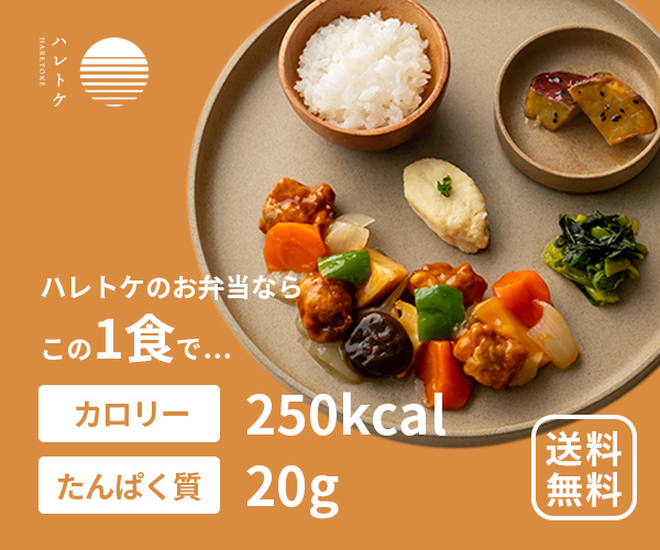 カロリー２５０kalの栄養バランス冷凍弁当【ハレトケ】