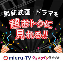 初月無料【mieru-TV 】