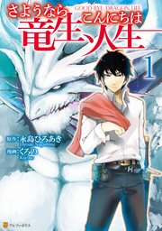 さようなら竜生、こんにちは人生はどこで読める