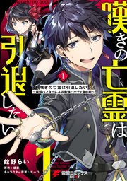 嘆きの亡霊は引退したいはどこで読める