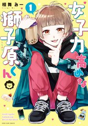 女子力高めな獅子原くんはどこで読める