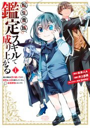 転生貴族、鑑定スキルで成り上がるはどこで読める