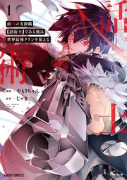 最凶の支援職【話術士】である俺は世界最強クランを従えるはどこで読める