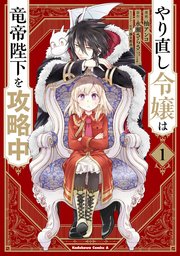 やり直し令嬢は竜帝陛下を攻略中はどこで読める