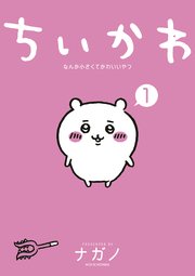 ちいかわの漫画はどこで読める