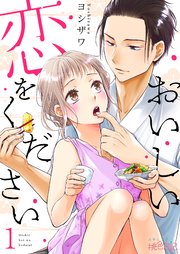 おいしい恋をくださいはどこで読める