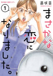 まさかな恋になりました。はどこで読める