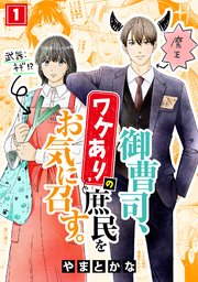 御曹司、ワケありの庶民をお気に召す。はどこで読める