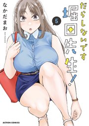 だらしないです堀田先生！はどこで読める