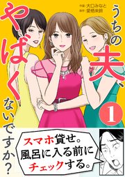 うちの夫、やばくないですか？はどこで読める