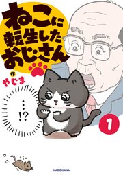 ねこに転生したおじさんはどこで読める