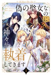 偽の聖女なのに神々が執着してきますはどこで読める