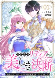 侯爵令嬢リディアの美しき決断はどこで読める