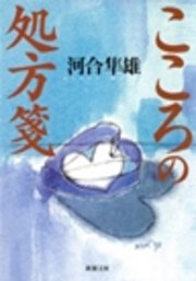 こころの処方箋はどこで読める