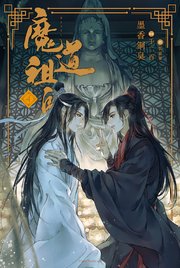 魔道祖師のあらすじをわかりやすく解説！複雑な物語の魅力を紹介