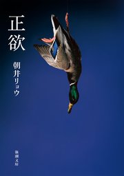 正欲はどこで読める