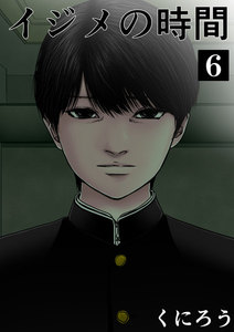 イジメの時間 6巻 須田地獄を喰らう歩 のネタバレ 感想 無料試し読み紹介します まんがコミック大好き日記