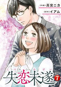 失恋未遂 7 8巻 酔って南条とラブホへと行ってしまう静佳 のネタバレ 感想 無料試し読み紹介します まんがコミック大好き日記