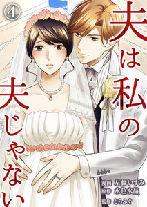 夫は私の夫じゃない 4 6巻 遺伝子を残すために選ばれたという卓也に自分は子どもを産む道具じゃないと叫ぶ冬実 のネタバレ 感想 無料試し読み紹介します まんがコミック大好き日記