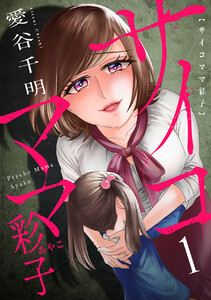 「サイコママ彩子」 1〜15巻 ~自分の代わりにボスママの良子たちにイジメられ娘の洋子に八つ当たりしていた佳代を〆るサイコママの彩子 のあらすじ・感想、無料試し読み紹介します! 「サイコママ彩子」 1〜15巻 ~自分の代わりにボスママの良子たちにイジメられ娘の洋子に八つ当たりしていた佳代を〆るサイコママの彩子 のあらすじ・感想、無料試し読み紹介します!