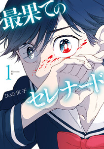 「最果てのセレナード」 1〜3巻 ~小夜の意志を無視する母親に三者面談の前にブチ切れてしまい家出した小夜の傍で誰かが倒れているのを見つけてしまう律 のあらすじ・感想、無料試し読み紹介します! 「最果てのセレナード」 1〜3巻 ~小夜の意志を無視する母親に三者面談の前にブチ切れてしまい家出した小夜の傍で誰かが倒れているのを見つけてしまう律 のあらすじ・感想、無料試し読み紹介します!