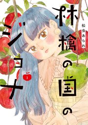 国内最大級の漫画・電子書籍ストア【コミックシーモア】※商品リンク有り※許可が下りていないメディアでの掲載は厳禁※