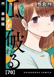 瓜を破る70話ネタバレ含む漫画感想！瀬尾さんと鍵谷さんの急展開