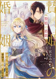 贄姫の婚姻7話ネタバレ(2巻)と漫画感想!舞踏会に向けて大忙し