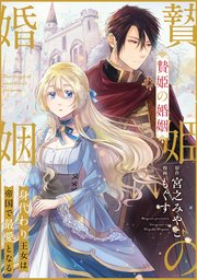 贄姫の婚姻8話ネタバレ(2巻)と漫画感想!舞踏会で活躍するルーシャ