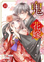 鬼の花嫁(noicomiｸﾚﾊ)10話ﾈﾀﾊﾞﾚと漫画感想!婚約破棄を受ける桜子