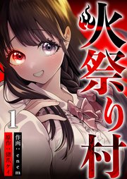 火祭り村 最新話から最終回まで全話ネタバレ結末まとめ マンガnote