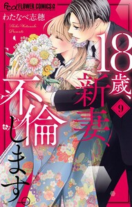 18歳 新妻 不倫します 9巻 ネタバレ 無料 それは全てがウソだった 電子版漫画の最新刊情報