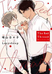 The Red Thread 1巻