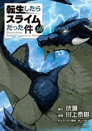 転生したらスライムだった件の漫画を読むならコミックシーモア